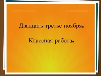 Урок русского языка в 3 классе план-конспект урока по русскому языку (3 класс)