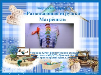 Творческий проект Развивающая игрушка- Матрёшки презентация