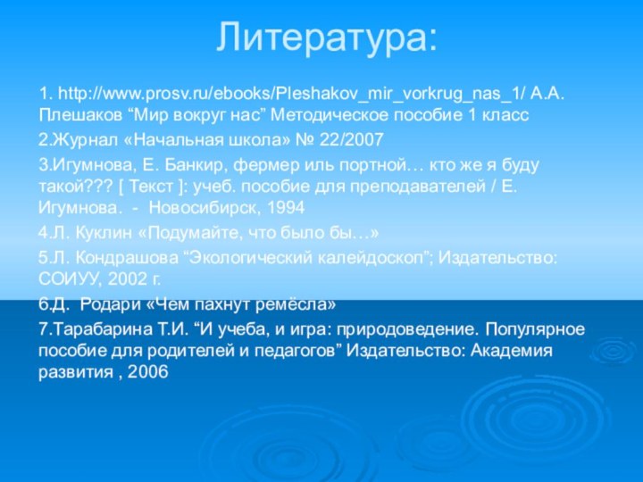 Литература: 1. http://www.prosv.ru/ebooks/Pleshakov_mir_vorkrug_nas_1/ А.А. Плешаков “Мир вокруг нас” Методическое пособие 1 класс2.Журнал