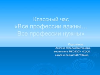 :  Все профессии важны… Все профессии нужны классный час по окружающему миру (1 класс) по теме