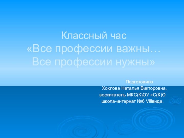 Классный час  «Все профессии важны…  Все профессии нужны»