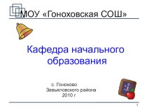 Кафедра начального образования 2010 год презентация