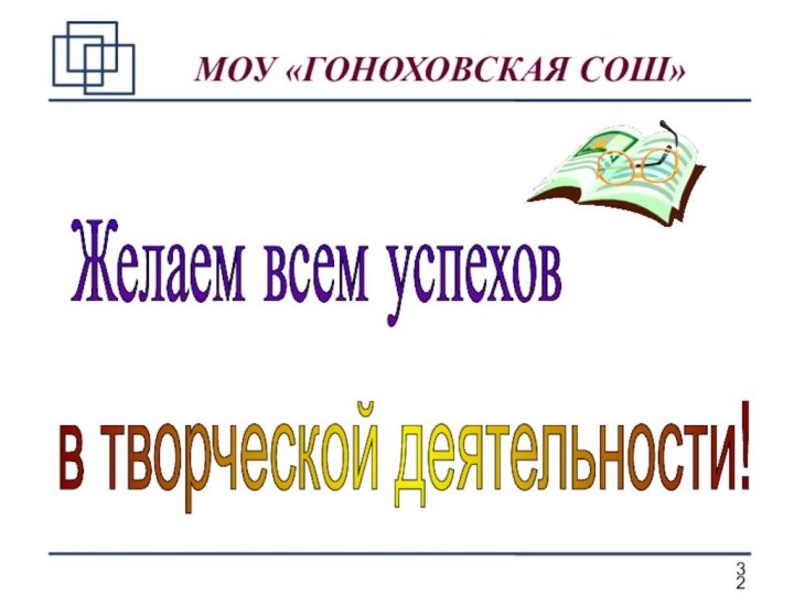 Желаем всем успехов в творческой деятельности! МОУ «ГОНОХОВСКАЯ СОШ»