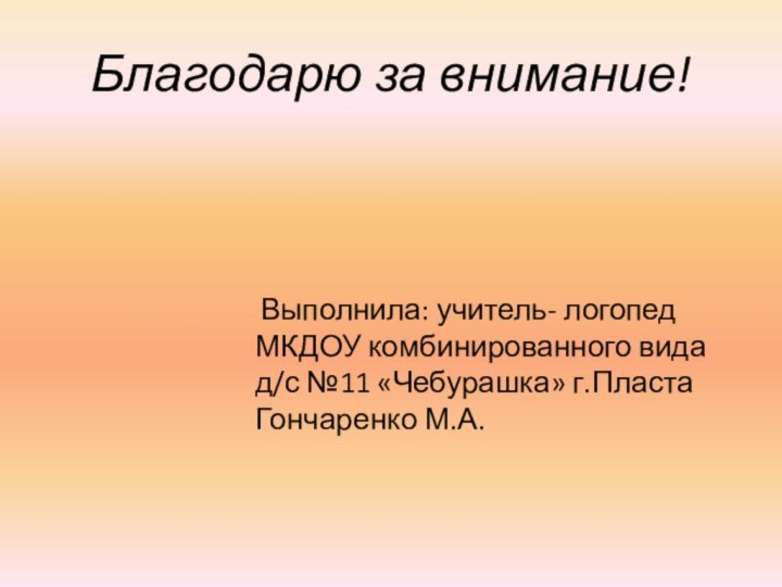 Благодарю за внимание!   Выполнила: учитель- логопед МКДОУ комбинированного вида д/с