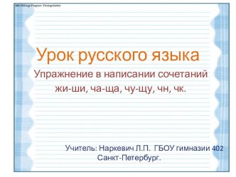 Открытый урок русского языка во 2 классе по программе Перспектива Закрепление написания буквосочетаний жи-ши, ча-ща, чу-щу, чн-чк методическая разработка по русскому языку (2 класс)