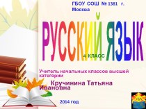 Урок русского языка в 4 классе план-конспект урока по русскому языку (4 класс) по теме
