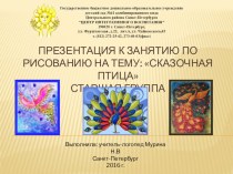 Конспект занятия по рисованию в старшей группе : Сказочная птица + презентация план-конспект занятия по рисованию (старшая группа)