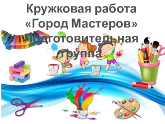 Презентация-отчёт Кружковая работа презентация к уроку (подготовительная группа)