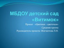 Презентация проекта Цветики - цветочки презентация к уроку (средняя группа)