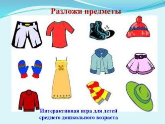 Интерактивная игра для детей среднего дошкольного возраста Разложи предметы презентация урока для интерактивной доски (средняя группа)
