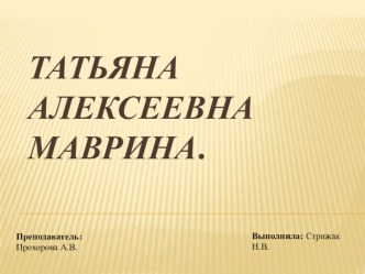 Татьяна Алексеевна Маврина презентация к уроку (развитие речи)