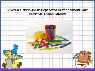 Счетные палочки как средство интеллектуального развития ребенка. презентация