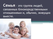 Конспект урока по окружающему миру : Наша дружная семья план-конспект урока по окружающему миру (2 класс)