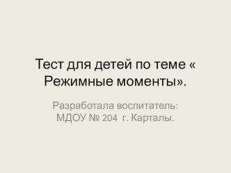 Тест для детей по теме  Режимные моменты. презентация к уроку по развитию речи (старшая группа)