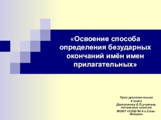 Конспект урока по русскому языку в 4 классе по гармонииЗакрепление правописания безударных окончаний имён прилагательных. план-конспект урока по русскому языку (4 класс)