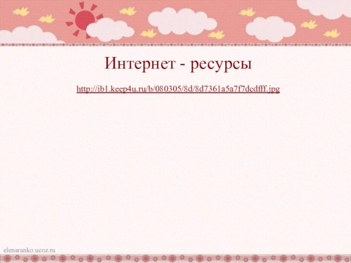 Интернет - ресурсыhttp://ib1.keep4u.ru/b/080305/8d/8d7361a5a7f7dcdfff.jpg