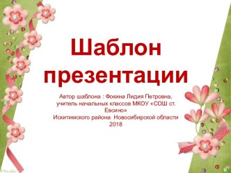 Шаблон для создания презентаций Цветочный рай презентация к уроку (1, 2, 3, 4 класс)