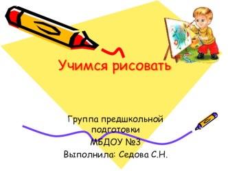 Презентация Учимся рисовать по образцу презентация к занятию по рисованию (младшая группа)