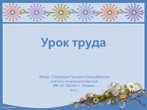 Конспект урока по ручному труду 2 класс VIII вид. Тема: Изготовление птички из шишки, перьев, веточек, пластилина. план-конспект урока по технологии (2 класс) по теме