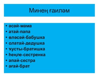 Минең ғаиләм. презентация к уроку по теме