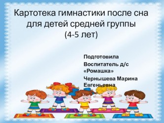 картотека гимнастики после сна для детей средней групп картотека по физкультуре (средняя группа)
