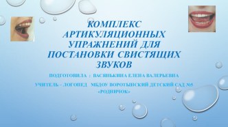 Артикуляционная гимнастика для свистящих звуков презентация по логопедии