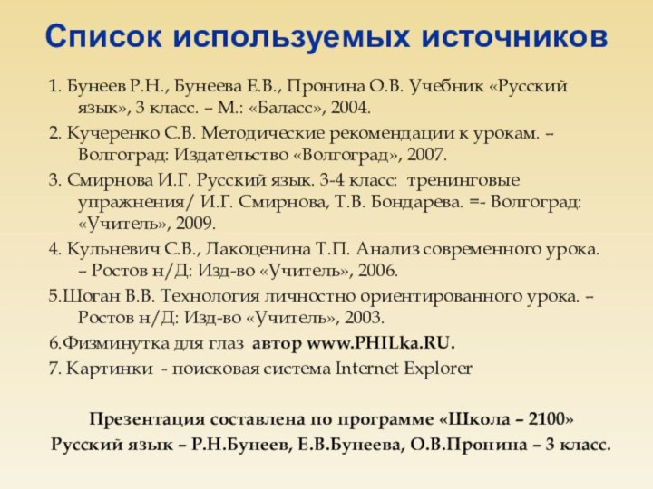 1. Бунеев Р.Н., Бунеева Е.В., Пронина О.В. Учебник «Русский язык», 3 класс.