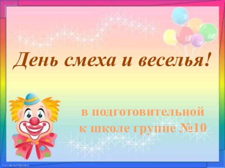 День смеха и веселья!в подготовительной к школе группе №10