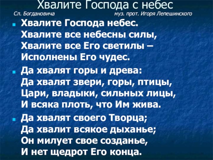 Хвалите Господа с небес Хвалите Господа небес. Хвалите все небесны силы, Хвалите