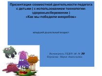 Как мы победили микробов презентация к занятию по окружающему миру (младшая группа)