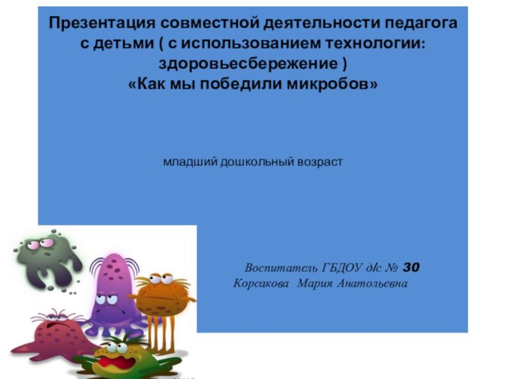 Презентация совместной деятельности педагога с детьми ( с использованием технологии: здоровьесбережение )