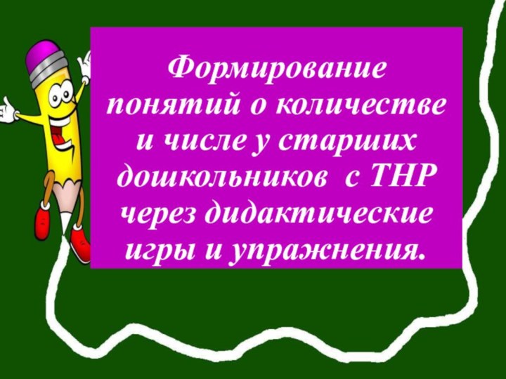 Формирование понятий о количестве и числе у старших дошкольников с ТНР через дидактические игры и упражнения.