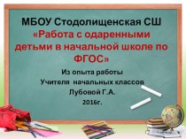 Презентация .Работа с одаренными детьми в начальной школе по ФГОС презентация к уроку (3 класс)