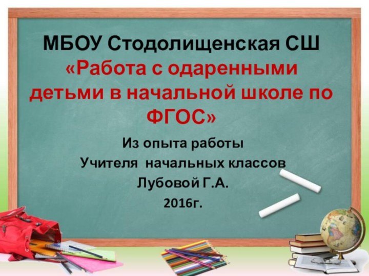 МБОУ Стодолищенская СШ «Работа с одаренными детьми в начальной школе по ФГОС»