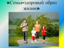Семья - здоровый образ жизни план-конспект занятия (1 класс)