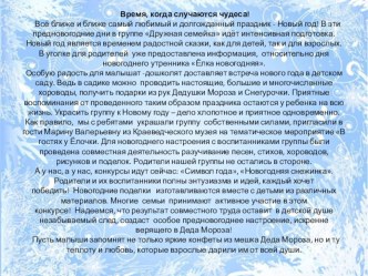 Время, когда случаются чудеса! презентация к уроку (младшая группа)