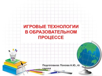 Игровые технологии