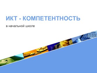 ИКТ- компетентность в начальной школе материал по теме