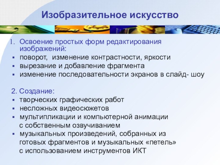 Изобразительное искусствоОсвоение простых форм редактирования изображений: поворот, изменение контрастности, яркости вырезание и