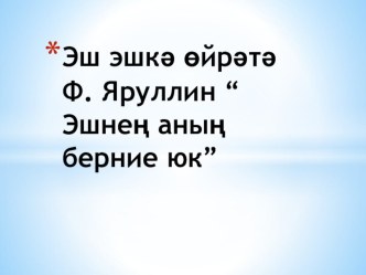 Фәнис Яруллин презентация к уроку (3 класс)