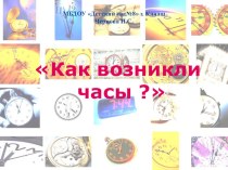 Как возникли часы ? презентация по окружающему миру