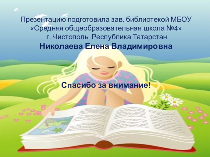 Презентацию подготовила зав. библиотекой МБОУ «Средняя общеобразовательная школа №4»  г. Чистополь