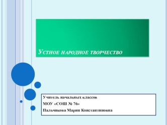 устное народное творчество презентация к уроку чтения (3 класс) по теме