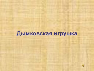 Презентация к уроку изобразительного искусства в 3 классе Дымковская игрушка презентация к уроку по изобразительному искусству (изо, 3 класс)