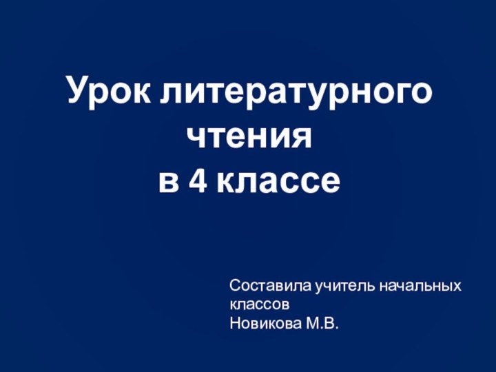 Составила учитель начальных классовНовикова М.В.Урок литературного чтенияв 4 классе