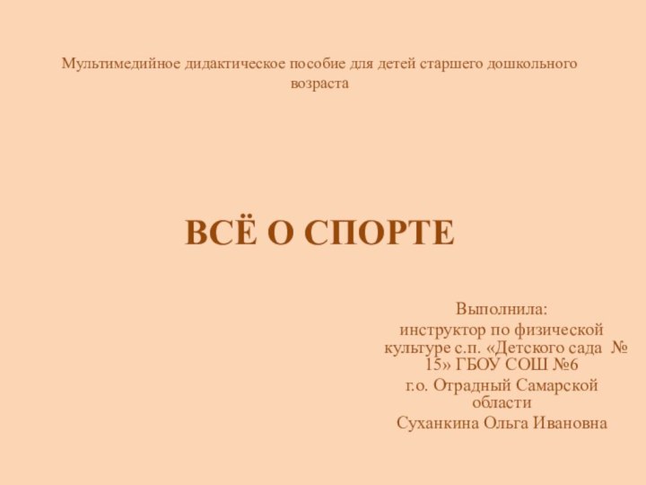 Мультимедийное дидактическое пособие для детей старшего дошкольного возраста