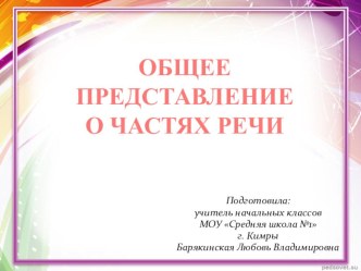 Конспект Урока Понятие о частях речи 2 класс Школа России план-конспект урока по русскому языку (2 класс) по теме