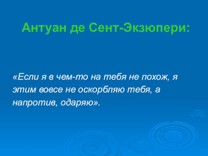 Антуан де Сент-Экзюпери: «Если я в чем-то на тебя не похож, яэтим