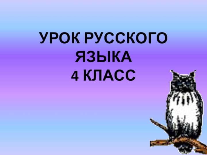 УРОК РУССКОГО ЯЗЫКА 4 КЛАСС