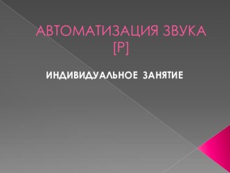 Презентация Моторчики презентация к уроку по логопедии (старшая, подготовительная группа)